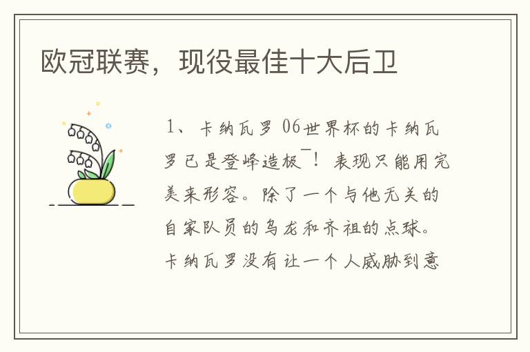 欧冠联赛,现役最佳十大后卫