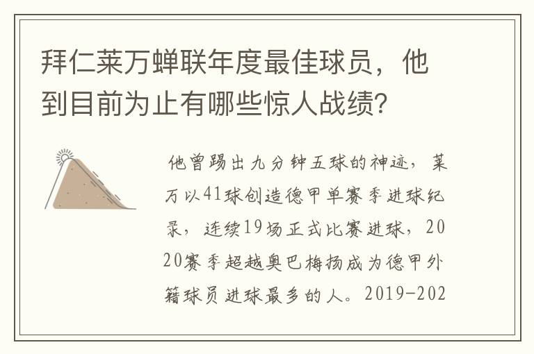 拜仁莱万蝉联年度最佳球员,他到目前为止有哪些惊人战绩?