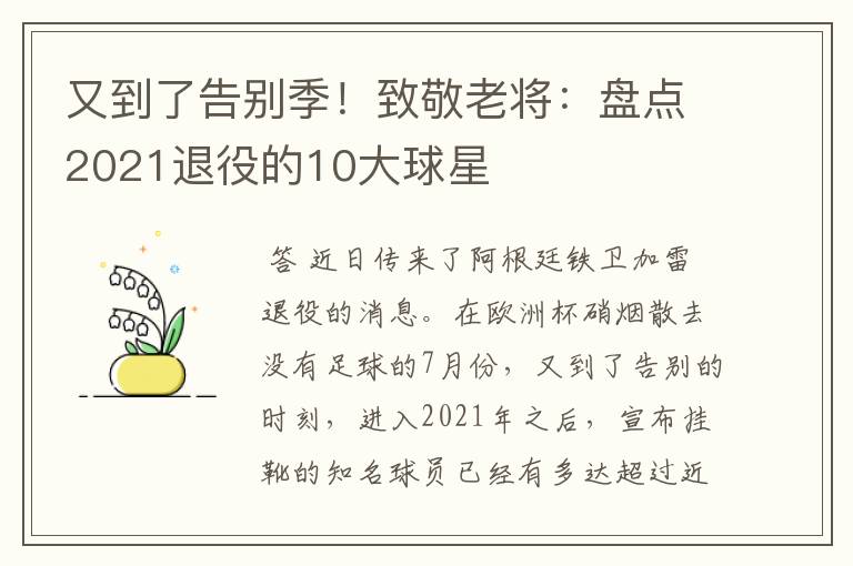 又到了告别季!致敬老将:盘点2021退役的10大球星