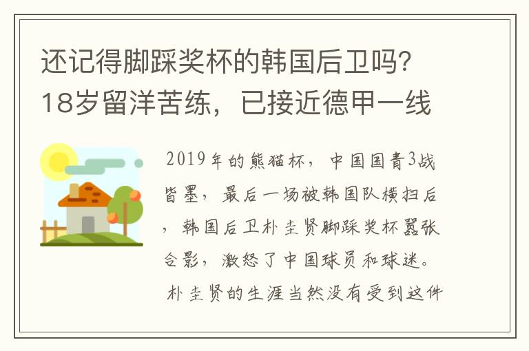 还记得脚踩奖杯的韩国后卫吗?18岁留洋苦练,已接近德甲一线队