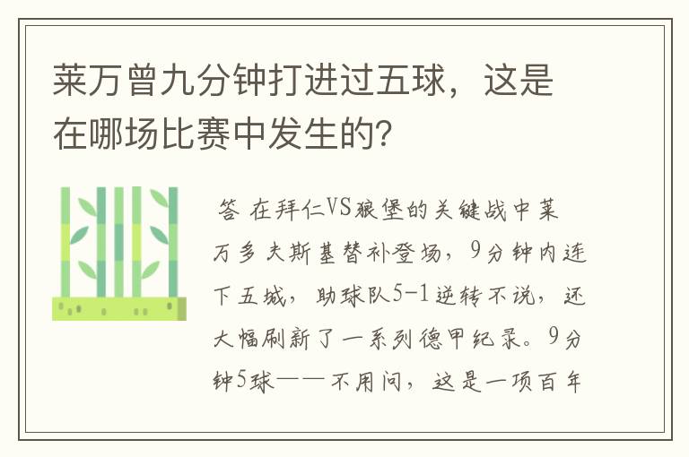 莱万曾九分钟打进过五球，这是在哪场比赛中发生的？