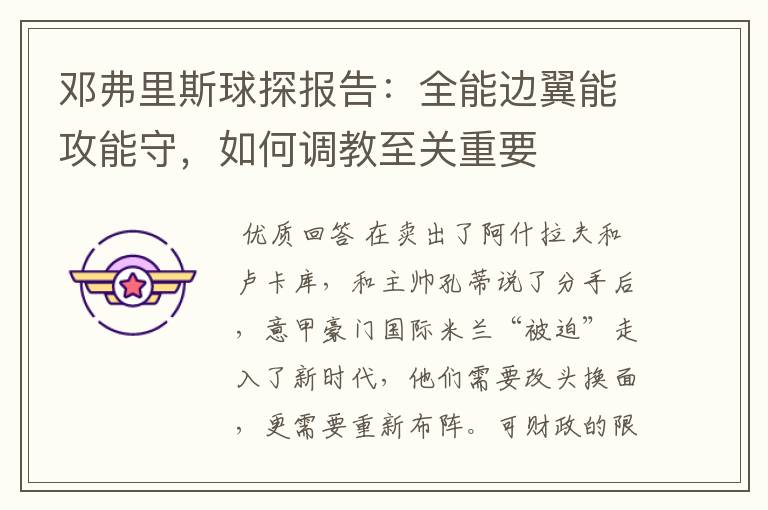 邓弗里斯球探报告:全能边翼能攻能守,如何调教至关重要