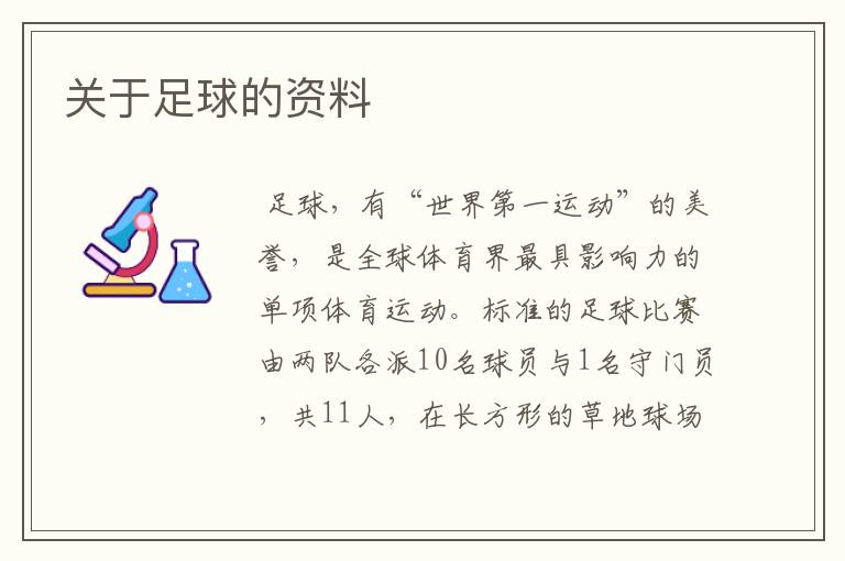 关于足球的资料