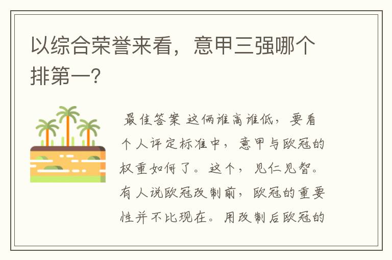 以综合荣誉来看,意甲三强哪个排第一?