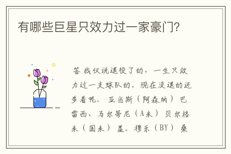 有哪些巨星只效力过一家豪门?