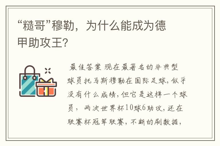 “糙哥”穆勒,为什么能成为德甲助攻王?