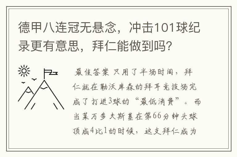 德甲八连冠无悬念,冲击101球纪录更有意思,拜仁能做到吗?
