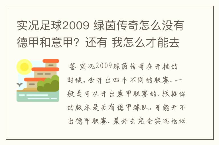 实况足球2009 绿茵传奇怎么没有德甲和意甲?还有 我怎么才能去英超?
