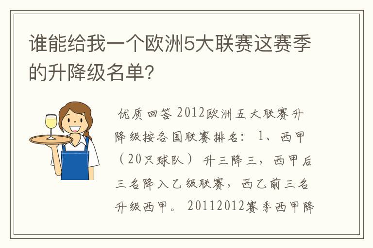 谁能给我一个欧洲5大联赛这赛季的升降级名单?