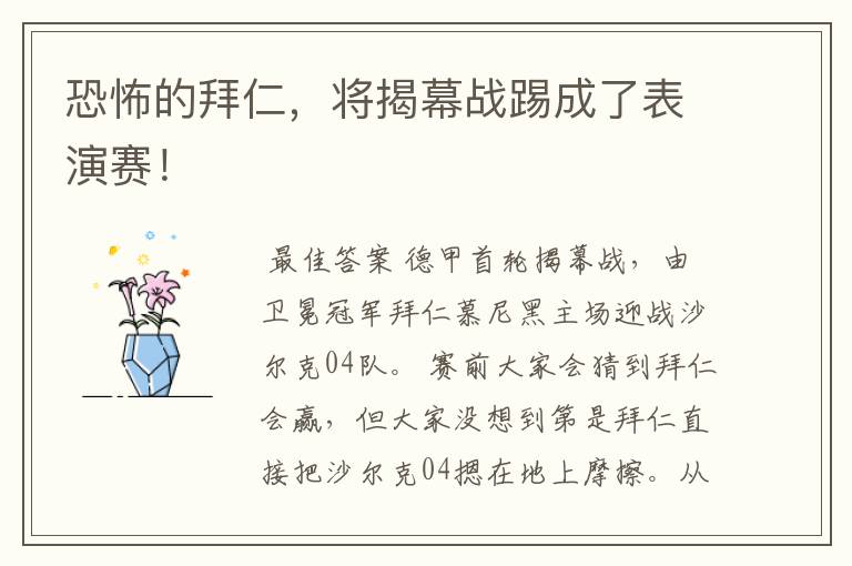 恐怖的拜仁,将揭幕战踢成了表演赛!
