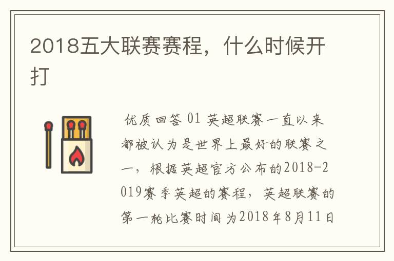 2018五大联赛赛程,什么时候开打
