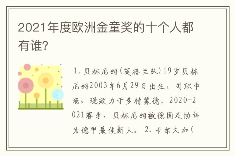 2021年度欧洲金童奖的十个人都有谁？