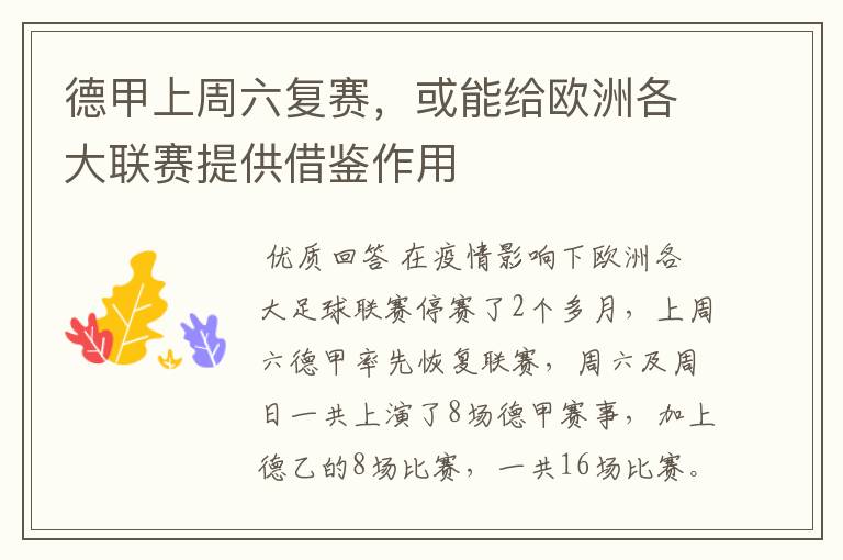 德甲上周六复赛,或能给欧洲各大联赛提供借鉴作用
