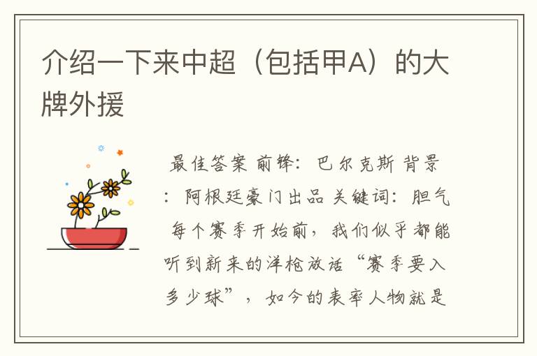 介绍一下来中超(包括甲A)的大牌外援