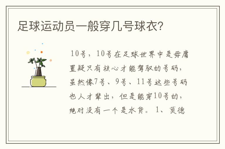 足球运动员一般穿几号球衣?