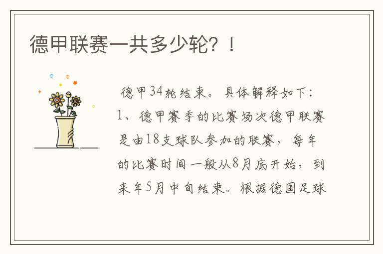 德甲联赛一共多少轮?!
