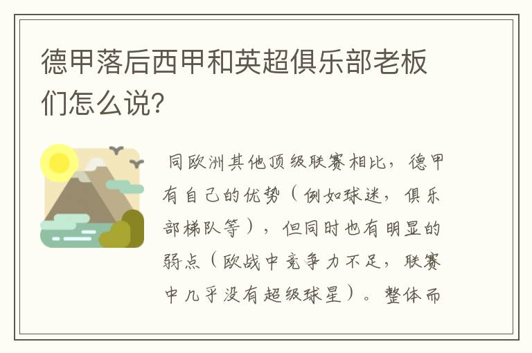 德甲落后西甲和英超俱乐部老板们怎么说?