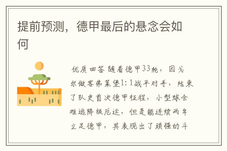 提前预测,德甲最后的悬念会如何
