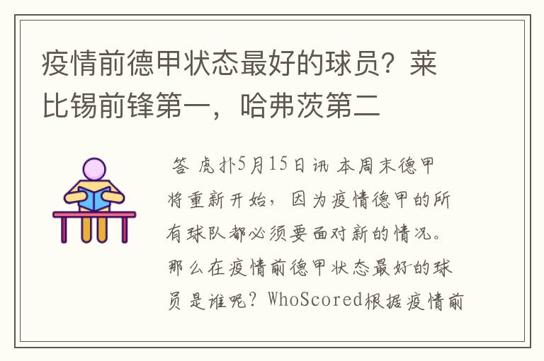 疫情前德甲状态最好的球员?莱比锡前锋第一,哈弗茨第二