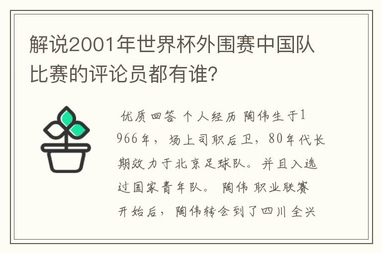 解说2001年世界杯外围赛中国队比赛的评论员都有谁?