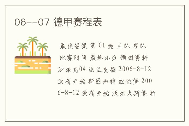 06--07 德甲赛程表