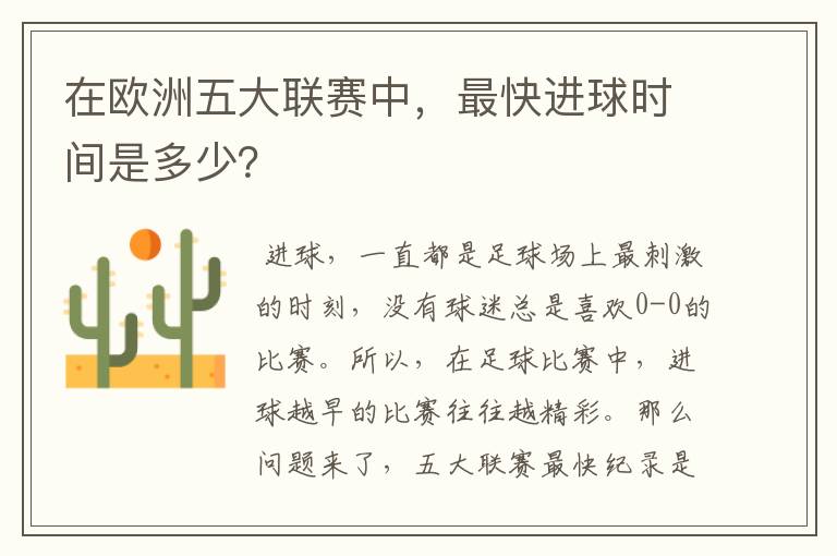 在欧洲五大联赛中,最快进球时间是多少?