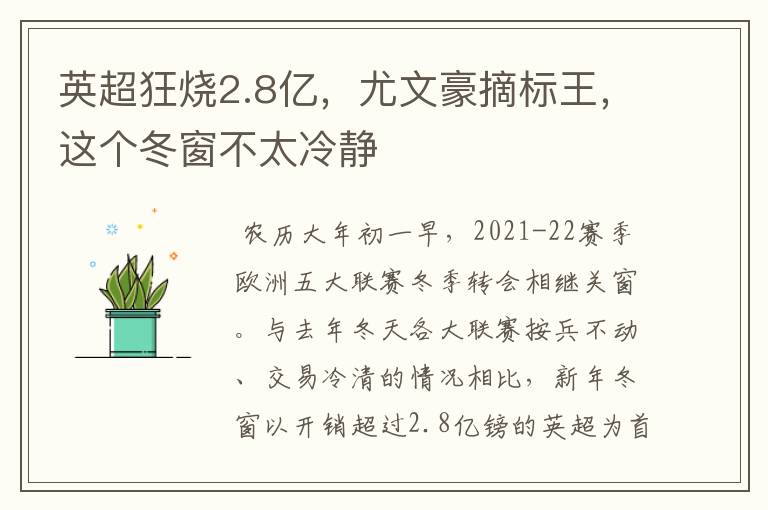 英超狂烧2.8亿,尤文豪摘标王,这个冬窗不太冷静