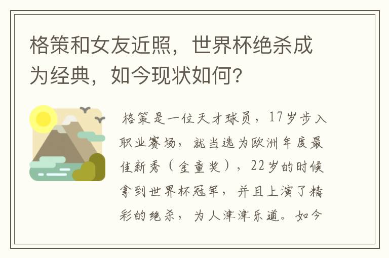 格策和女友近照,世界杯绝杀成为经典,如今现状如何?