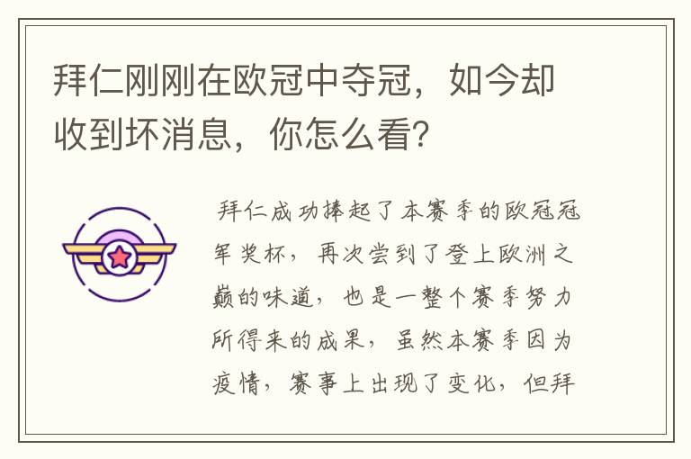 拜仁刚刚在欧冠中夺冠,如今却收到坏消息,你怎么看?