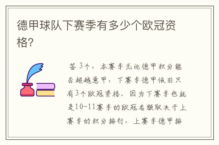 德甲球队下赛季有多少个欧冠资格?