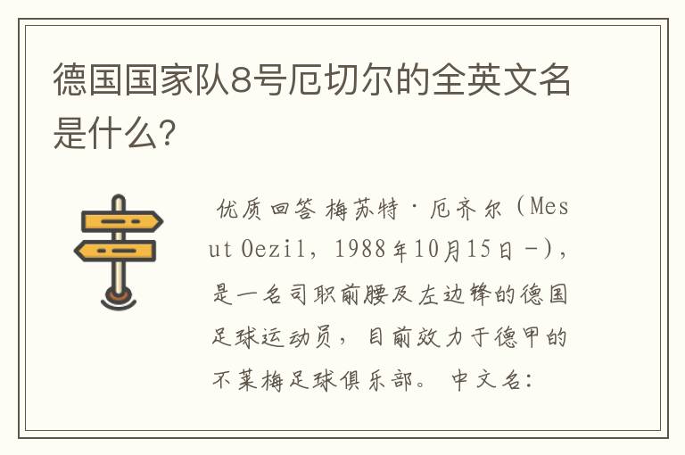 德国国家队8号厄切尔的全英文名是什么?