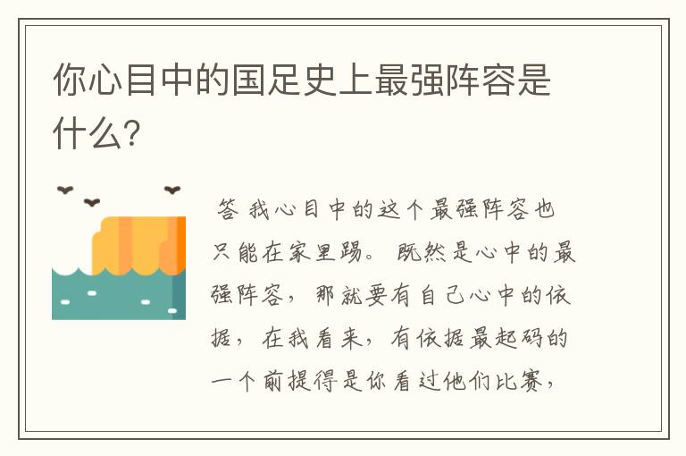 你心目中的国足史上最强阵容是什么?