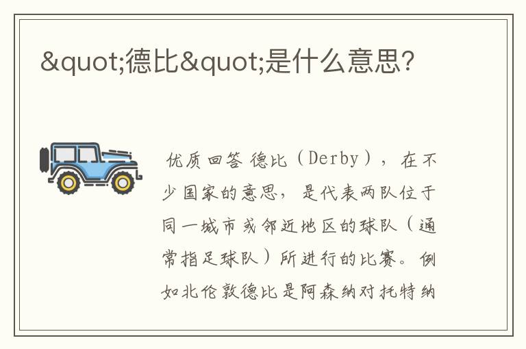 "德比"是什么意思?