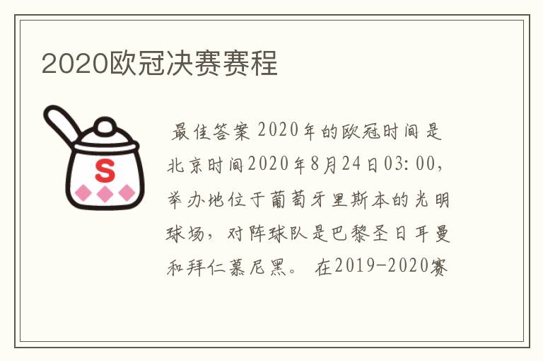 2020欧冠决赛赛程