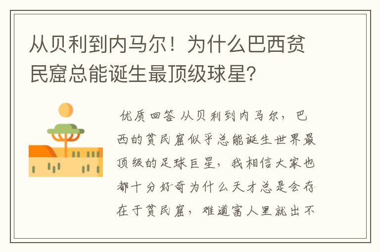 从贝利到内马尔!为什么巴西贫民窟总能诞生最顶级球星?