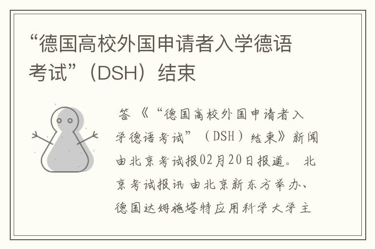 “德国高校外国申请者入学德语考试”(DSH)结束