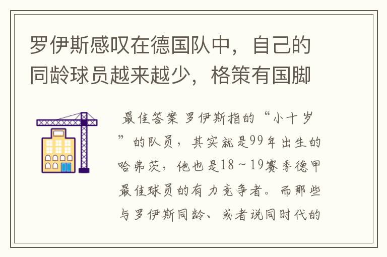 罗伊斯感叹在德国队中,自己的同龄球员越来越少,格策有国脚实力