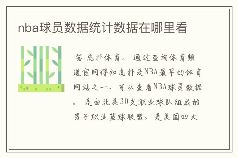 nba球员数据统计数据在哪里看