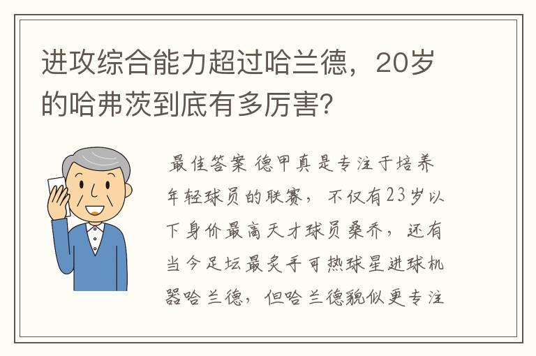 进攻综合能力超过哈兰德,20岁的哈弗茨到底有多厉害?
