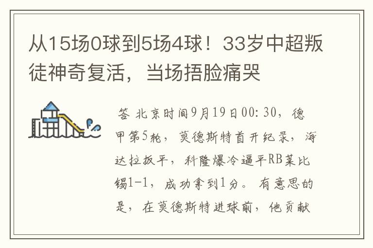 从15场0球到5场4球!33岁中超叛徒神奇复活,当场捂脸痛哭