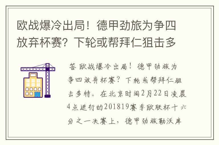 欧战爆冷出局!德甲劲旅为争四放弃杯赛?下轮或帮拜仁狙击多特