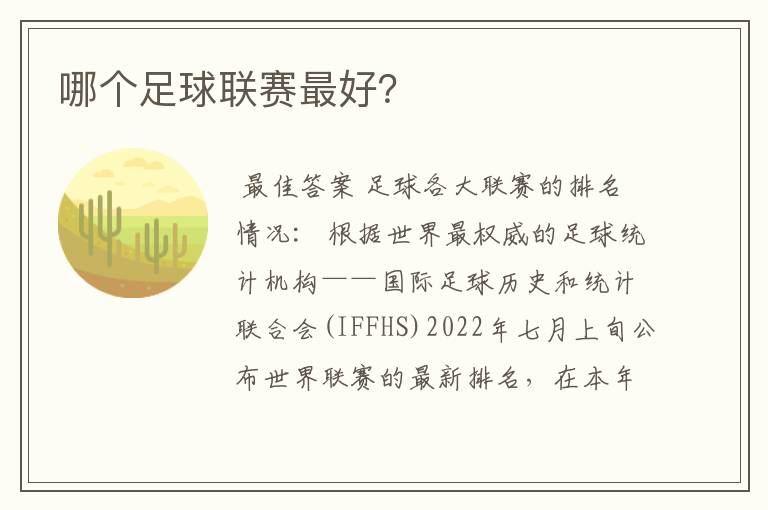 哪个足球联赛最好?