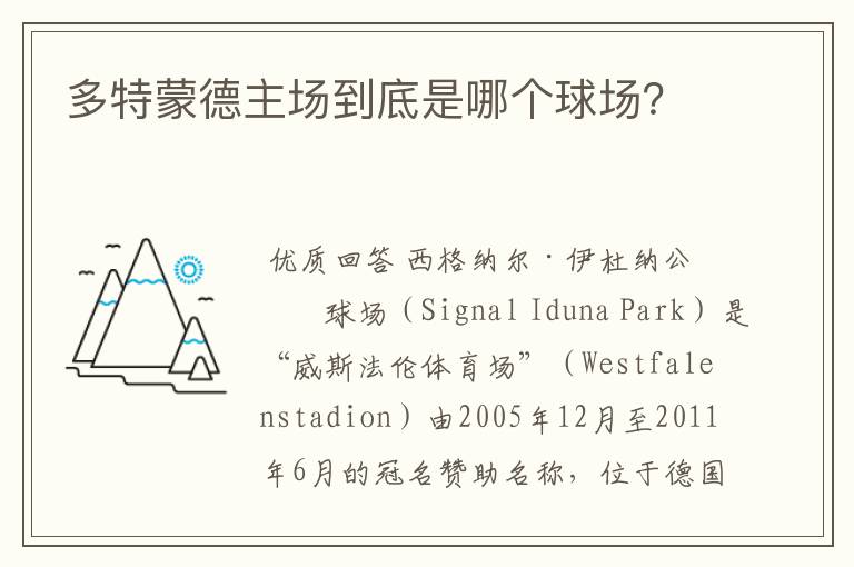多特蒙德主场到底是哪个球场?