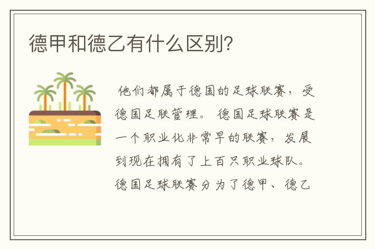 德甲和德乙有什么区别?
