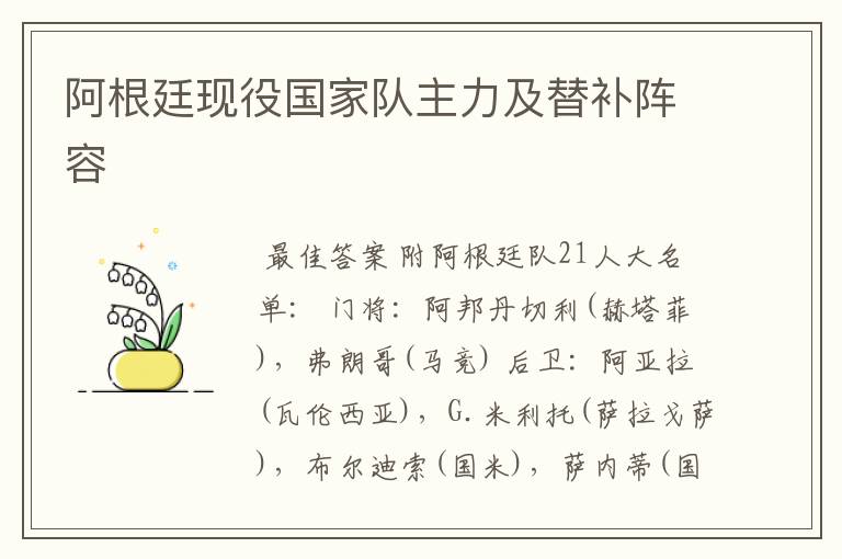 阿根廷现役国家队主力及替补阵容
