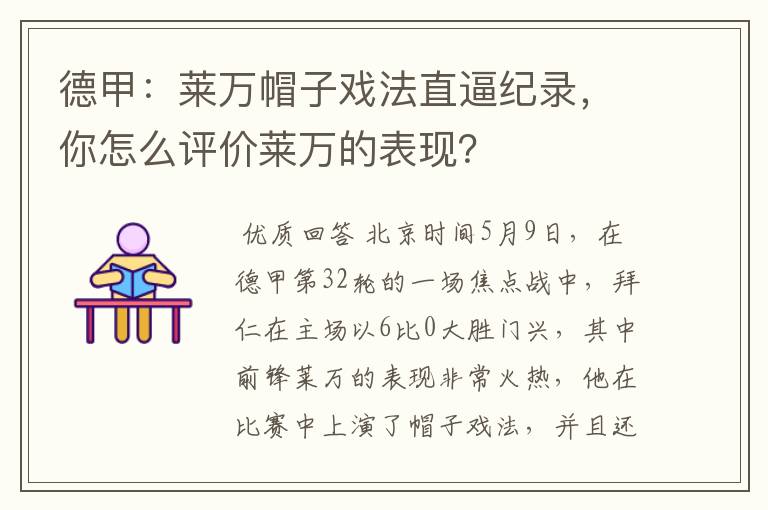 德甲:莱万帽子戏法直逼纪录,你怎么评价莱万的表现?