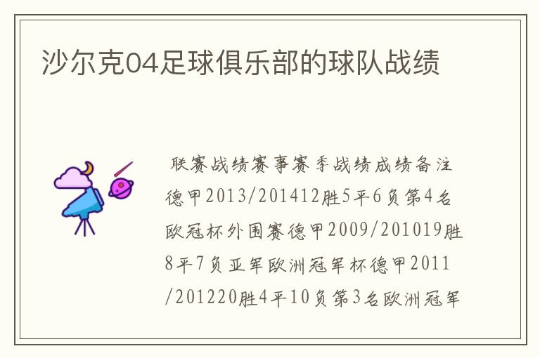 沙尔克04足球俱乐部的球队战绩