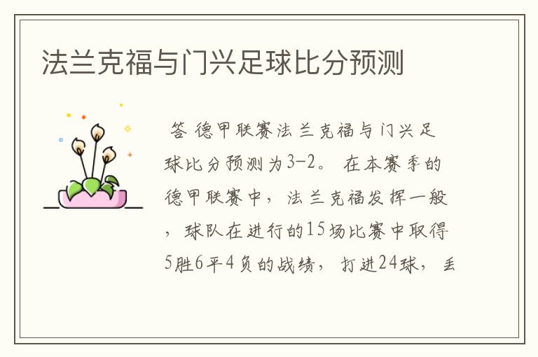 法兰克福与门兴足球比分预测