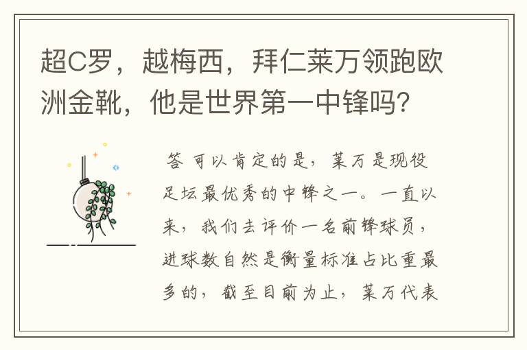 超C罗,越梅西,拜仁莱万领跑欧洲金靴,他是世界第一中锋吗?