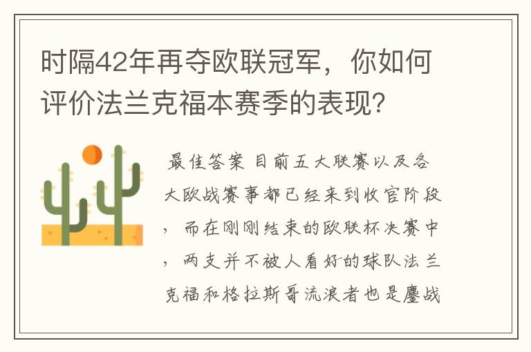 时隔42年再夺欧联冠军,你如何评价法兰克福本赛季的表现?